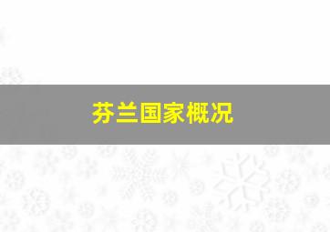 芬兰国家概况