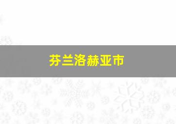 芬兰洛赫亚市