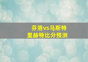 芬洛vs马斯特里赫特比分预测