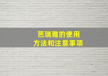 芭瑞雅的使用方法和注意事项