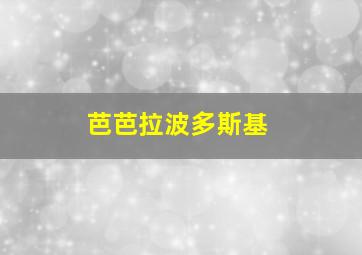 芭芭拉波多斯基