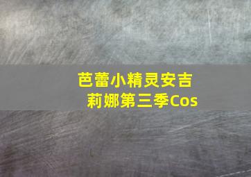 芭蕾小精灵安吉莉娜第三季Cos