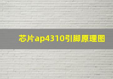 芯片ap4310引脚原理图