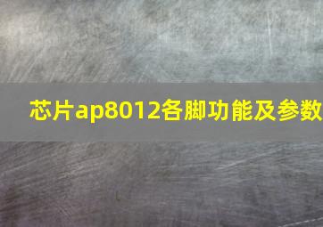 芯片ap8012各脚功能及参数