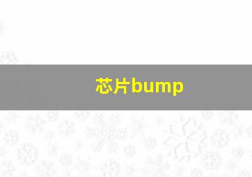 芯片bump