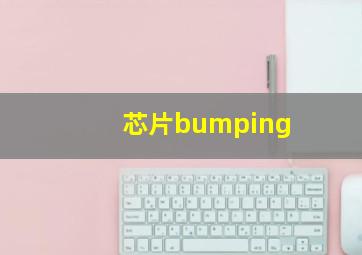 芯片bumping