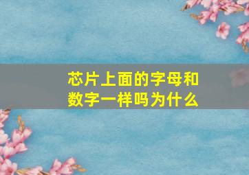 芯片上面的字母和数字一样吗为什么