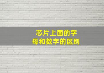 芯片上面的字母和数字的区别