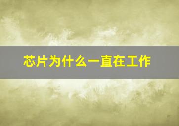 芯片为什么一直在工作