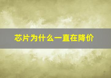 芯片为什么一直在降价