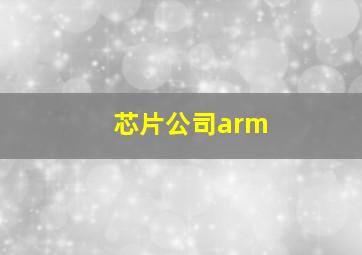 芯片公司arm