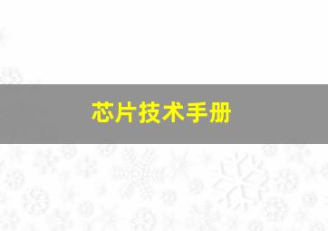 芯片技术手册