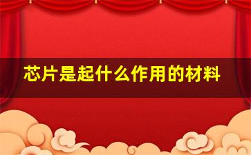 芯片是起什么作用的材料