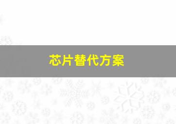 芯片替代方案