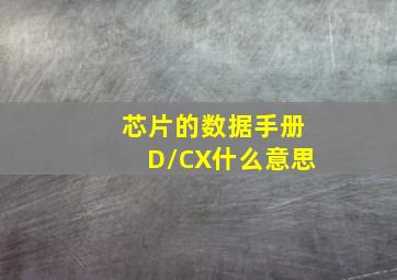 芯片的数据手册D/CX什么意思