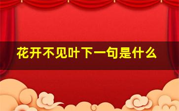 花开不见叶下一句是什么