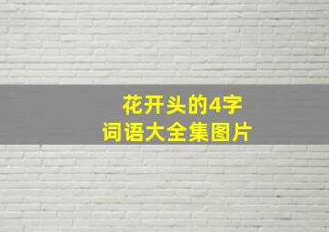 花开头的4字词语大全集图片