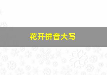 花开拼音大写