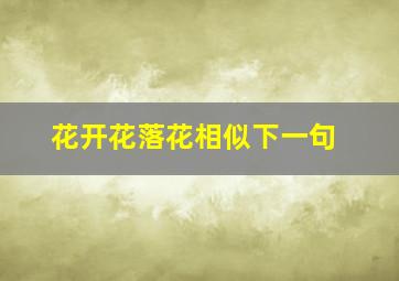 花开花落花相似下一句