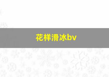 花样滑冰bv