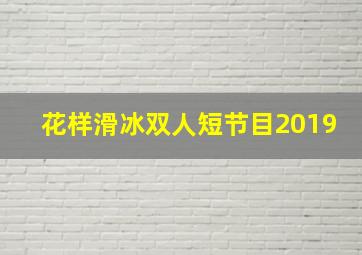 花样滑冰双人短节目2019