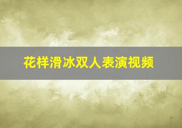 花样滑冰双人表演视频