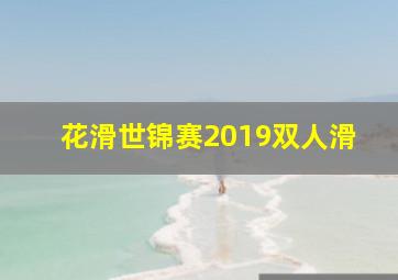 花滑世锦赛2019双人滑