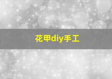 花甲diy手工