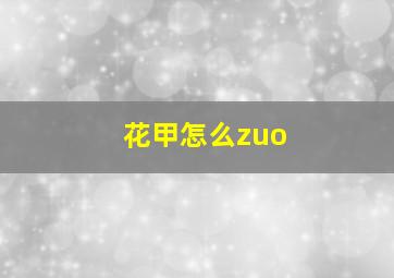 花甲怎么zuo