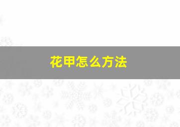 花甲怎么方法