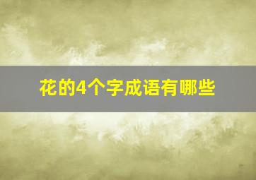 花的4个字成语有哪些