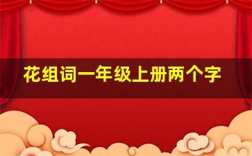 花组词一年级上册两个字