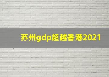 苏州gdp超越香港2021