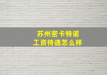 苏州密卡特诺工资待遇怎么样