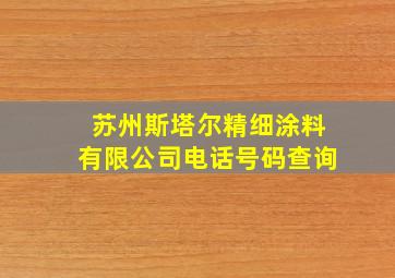 苏州斯塔尔精细涂料有限公司电话号码查询