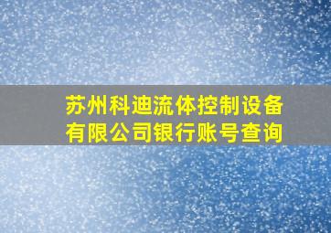 苏州科迪流体控制设备有限公司银行账号查询