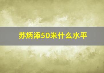 苏炳添50米什么水平