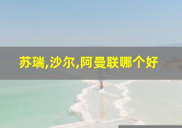 苏瑞,沙尔,阿曼联哪个好