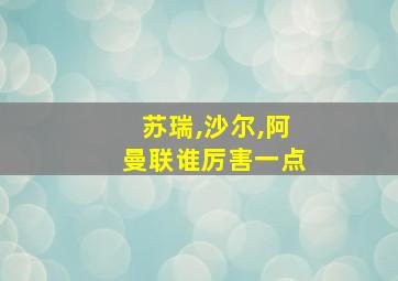 苏瑞,沙尔,阿曼联谁厉害一点