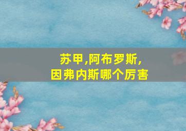 苏甲,阿布罗斯,因弗内斯哪个厉害