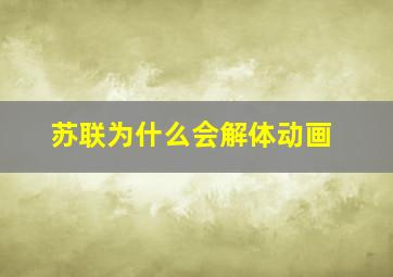 苏联为什么会解体动画