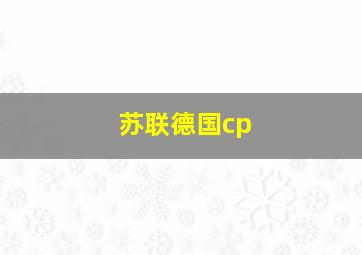 苏联德国cp