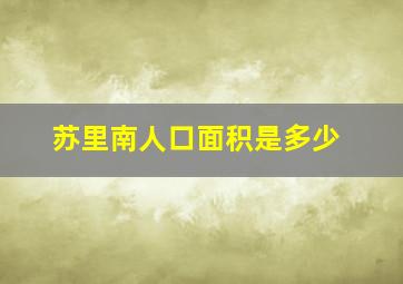 苏里南人口面积是多少