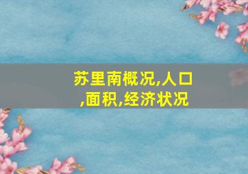 苏里南概况,人口,面积,经济状况