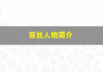 苔丝人物简介