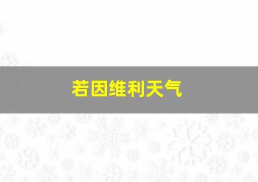 若因维利天气