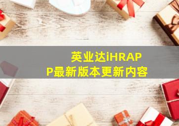 英业达iHRAPP最新版本更新内容