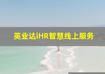 英业达iHR智慧线上服务