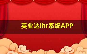 英业达ihr系统APP