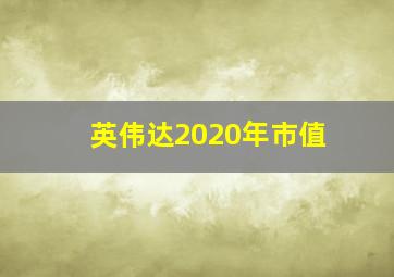 英伟达2020年市值